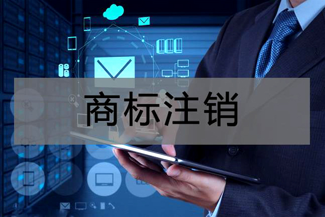 申請注銷注冊商標需要哪些材料 申請注銷注冊商標需要哪些材料