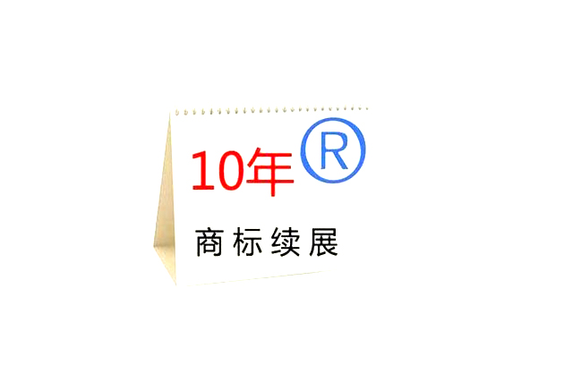商標續展申請 商標續展申請