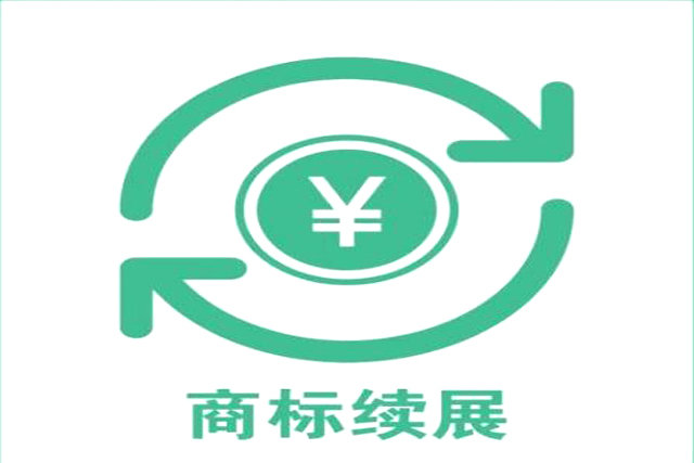 注冊商標續展有效是多長時間 注冊商標續展有效是多長時間